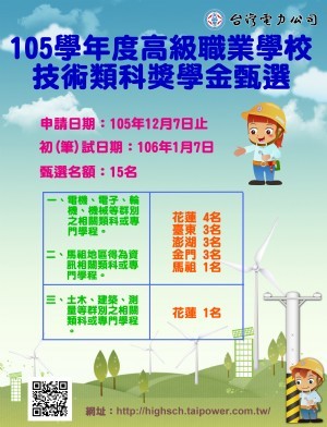 台灣電力公司105學年度高級職業學校技術類科獎學金甄選_圖
